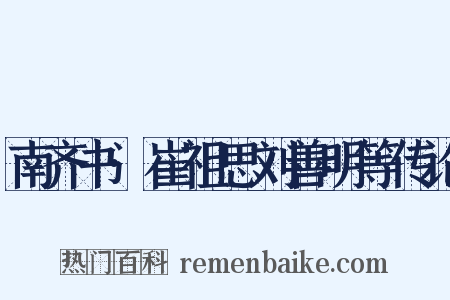 南齐书·崔祖思刘善明等传论是什么意思的图片